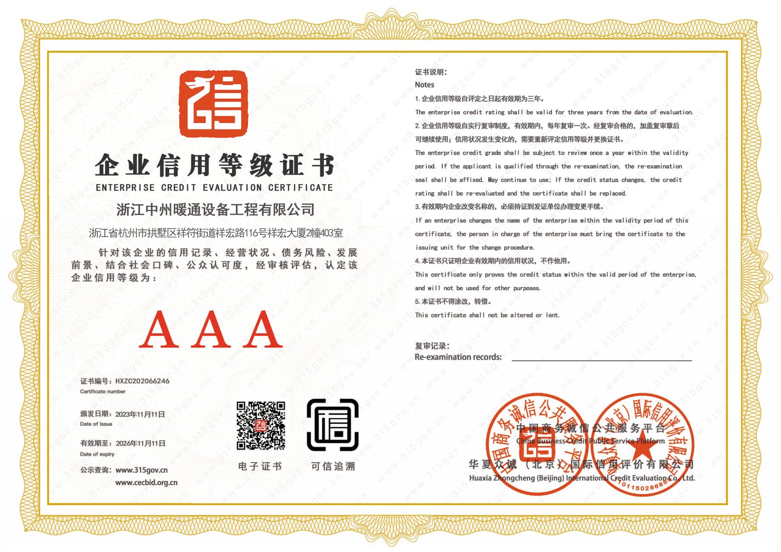 AAA级信用企业认证证书