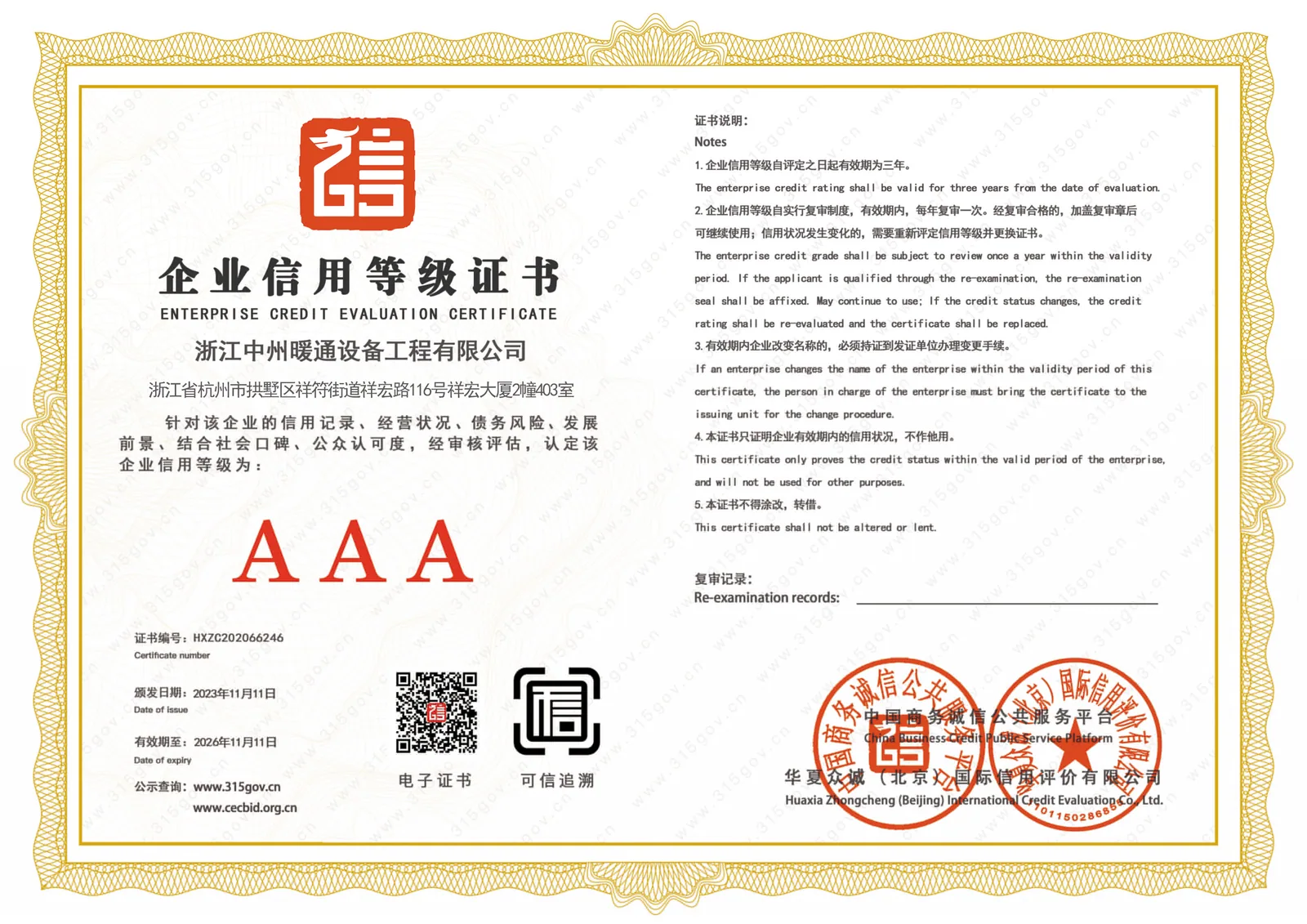 中州暖通荣获AAA级信用企业认证，诚信经营再获权威认可