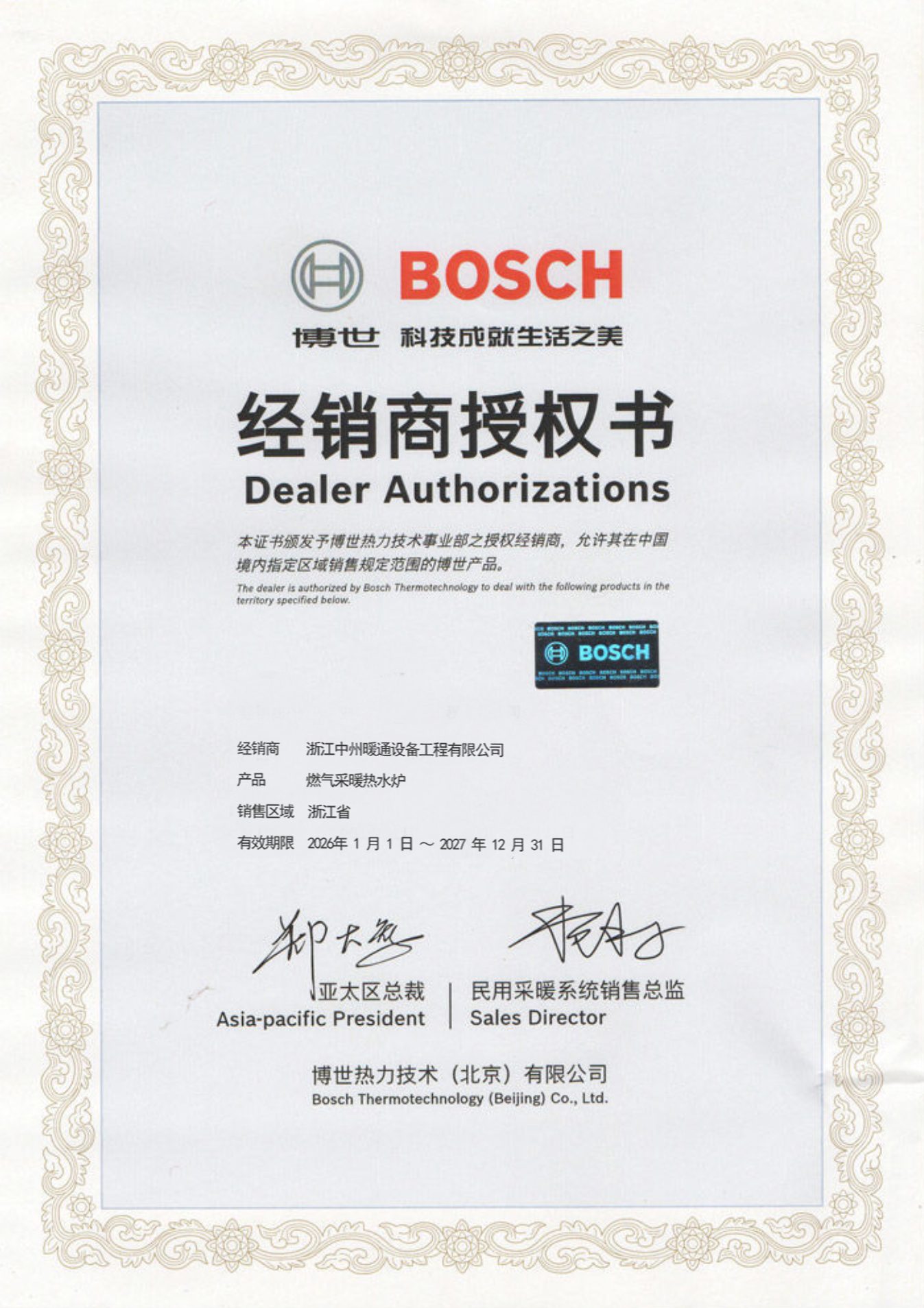 bosch 品牌授权证书