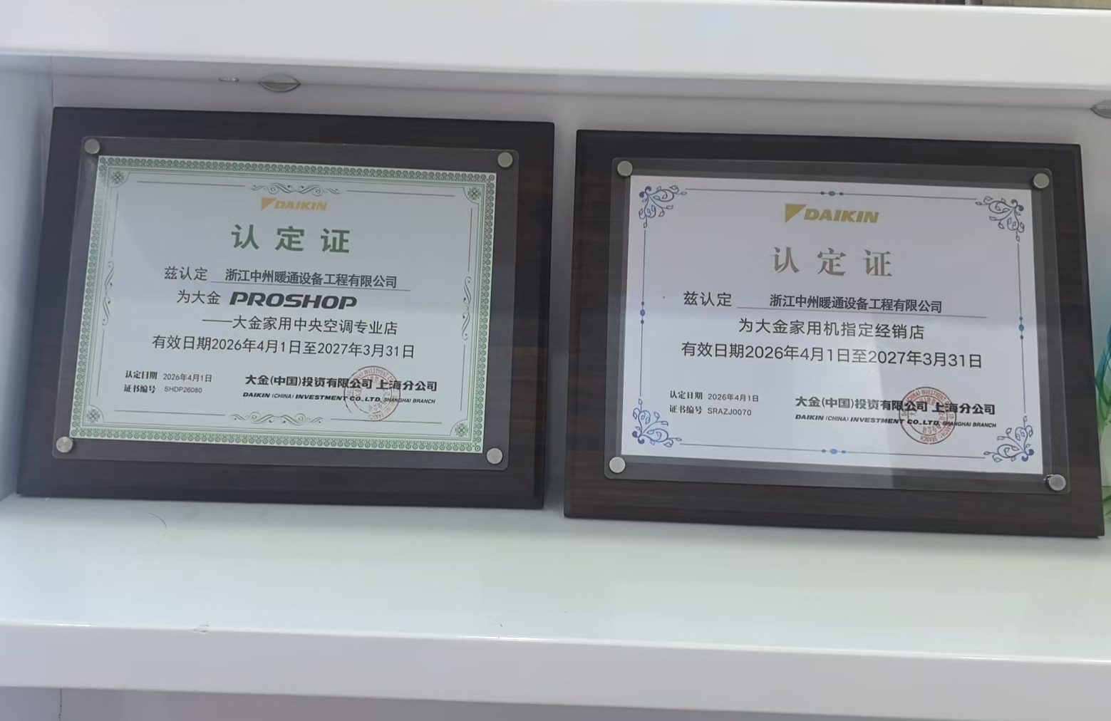 daikin 品牌授权证书