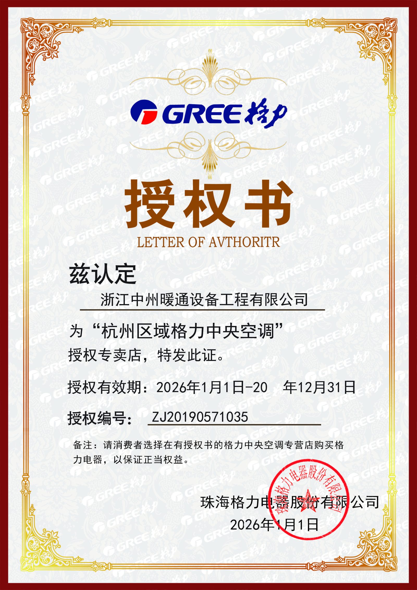 gree 品牌授权证书