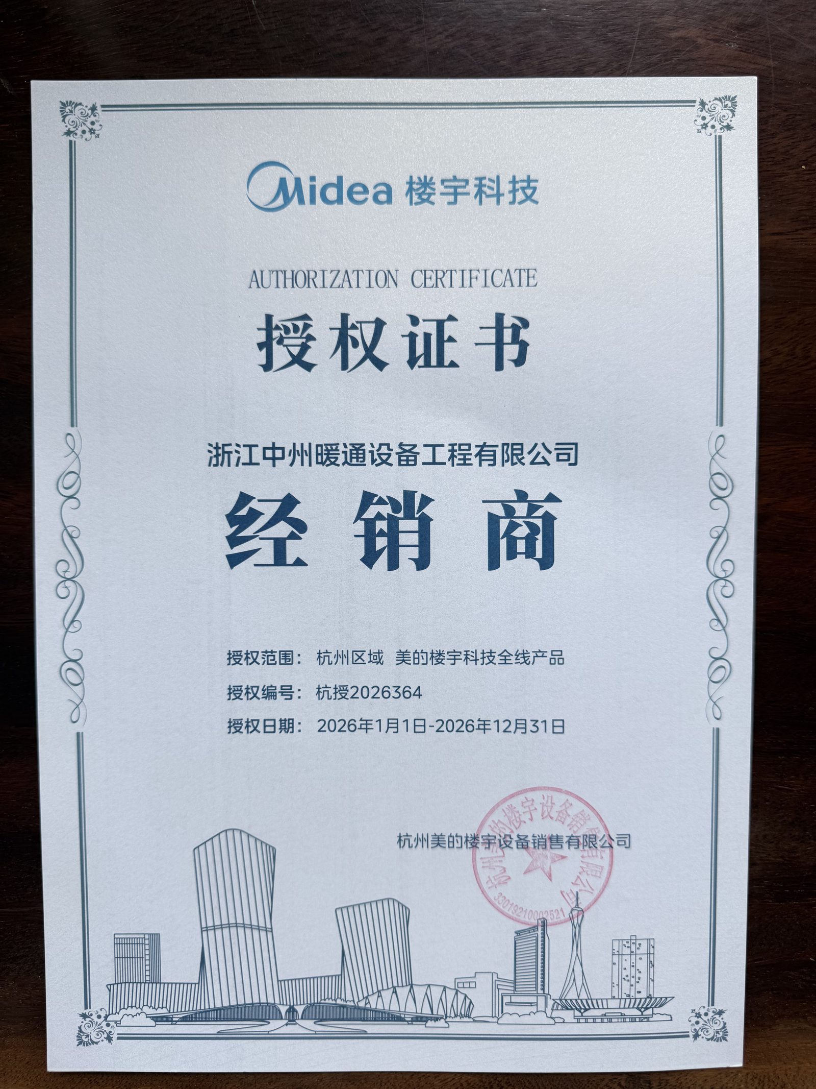 midea 品牌授权证书