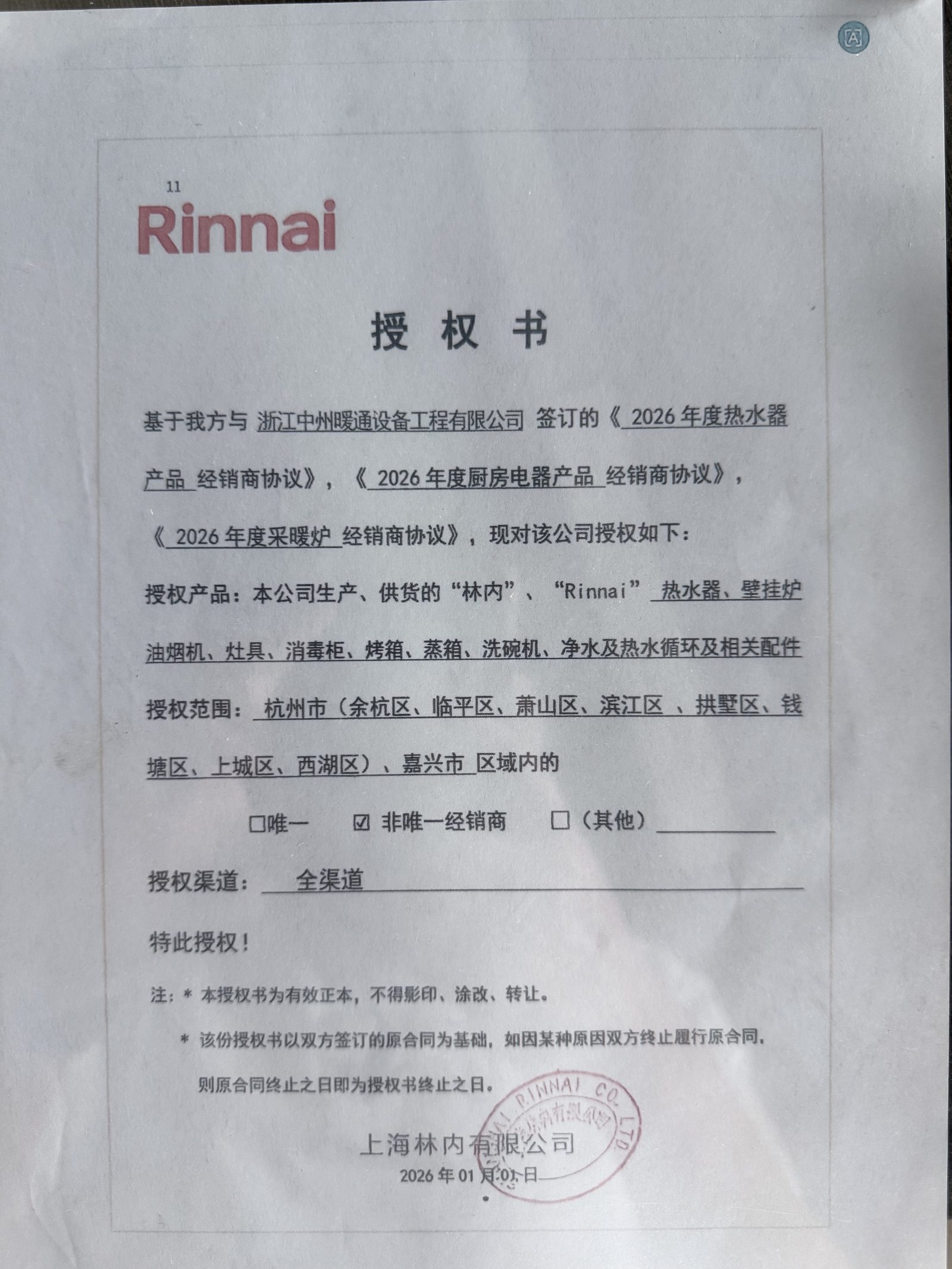 rinnai 品牌授权证书