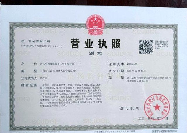 浙江中州暖通设备工程有限公司营业执照（副本）实拍