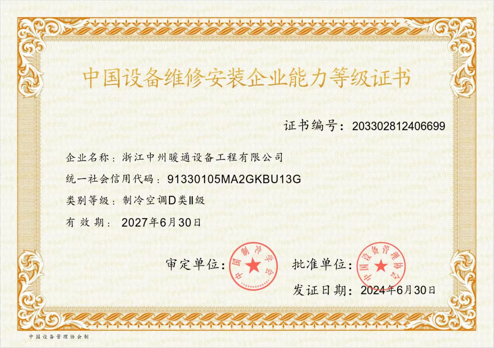 机电设备安装工程专业承包资质证书
