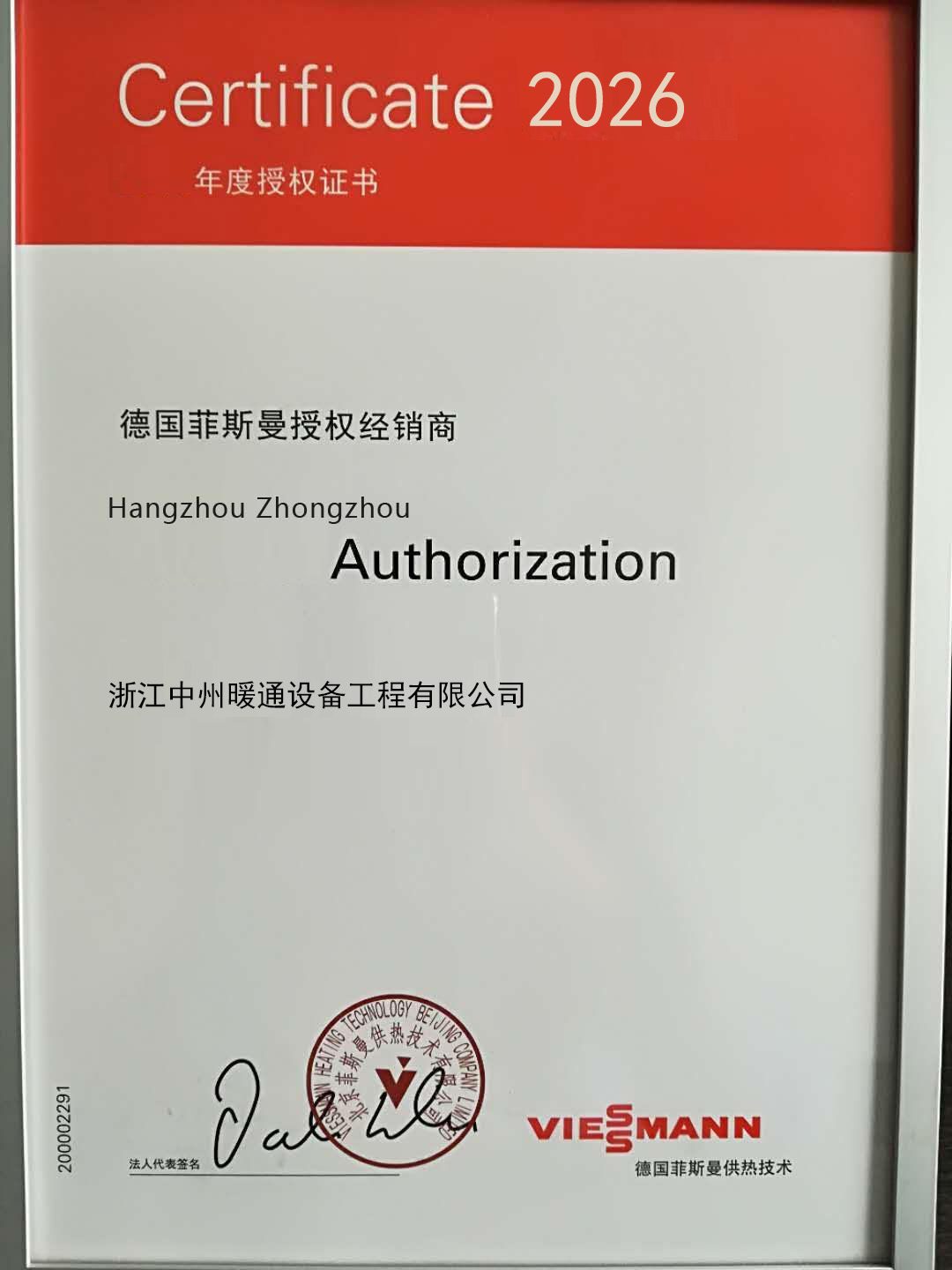 2026年度菲斯曼授权经销商证书（授权主体：浙江中州暖通设备工程有限公司）